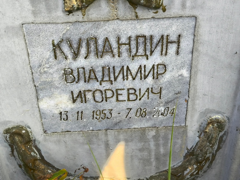 Куландин