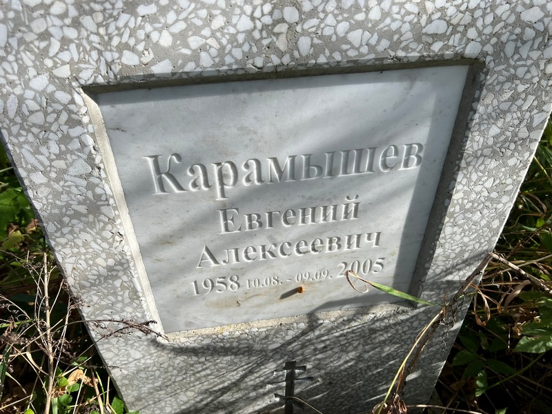 Карамышев