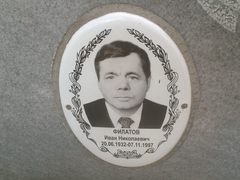 Филатов
