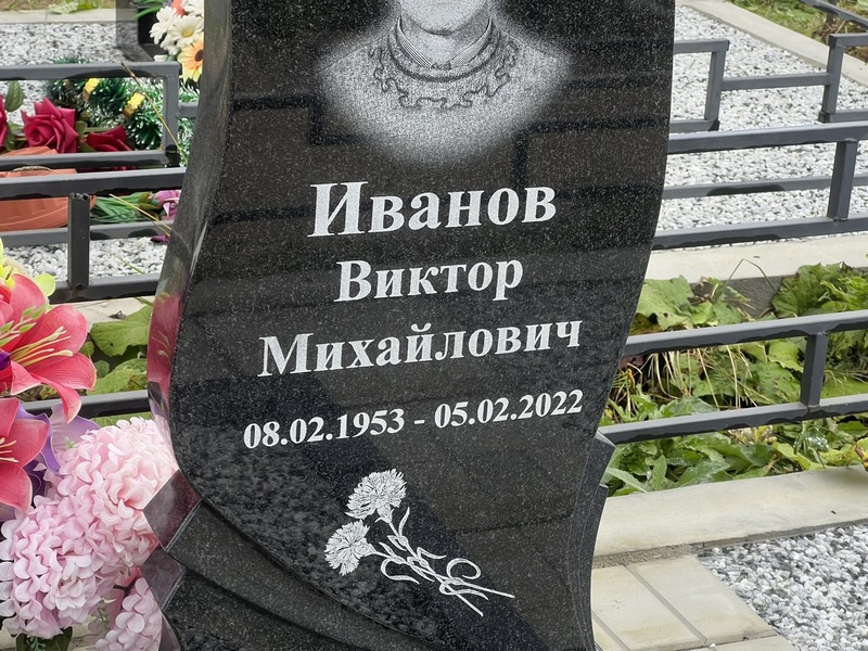 Иванов