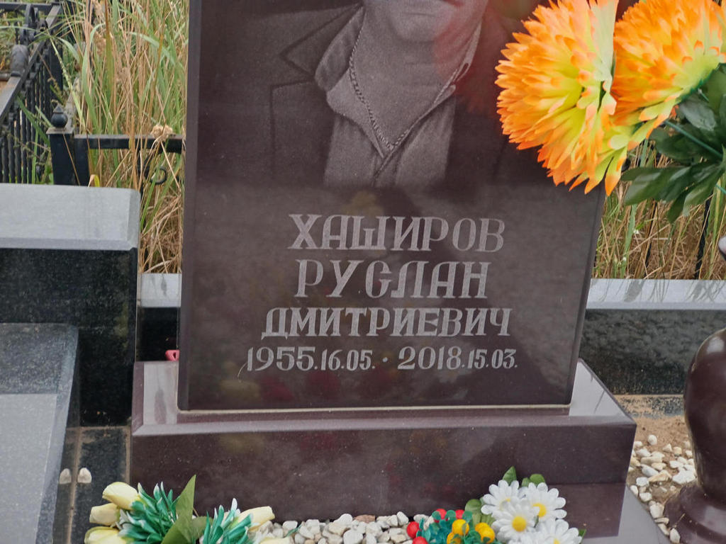 Хаширов Руслан Дмитриевич
