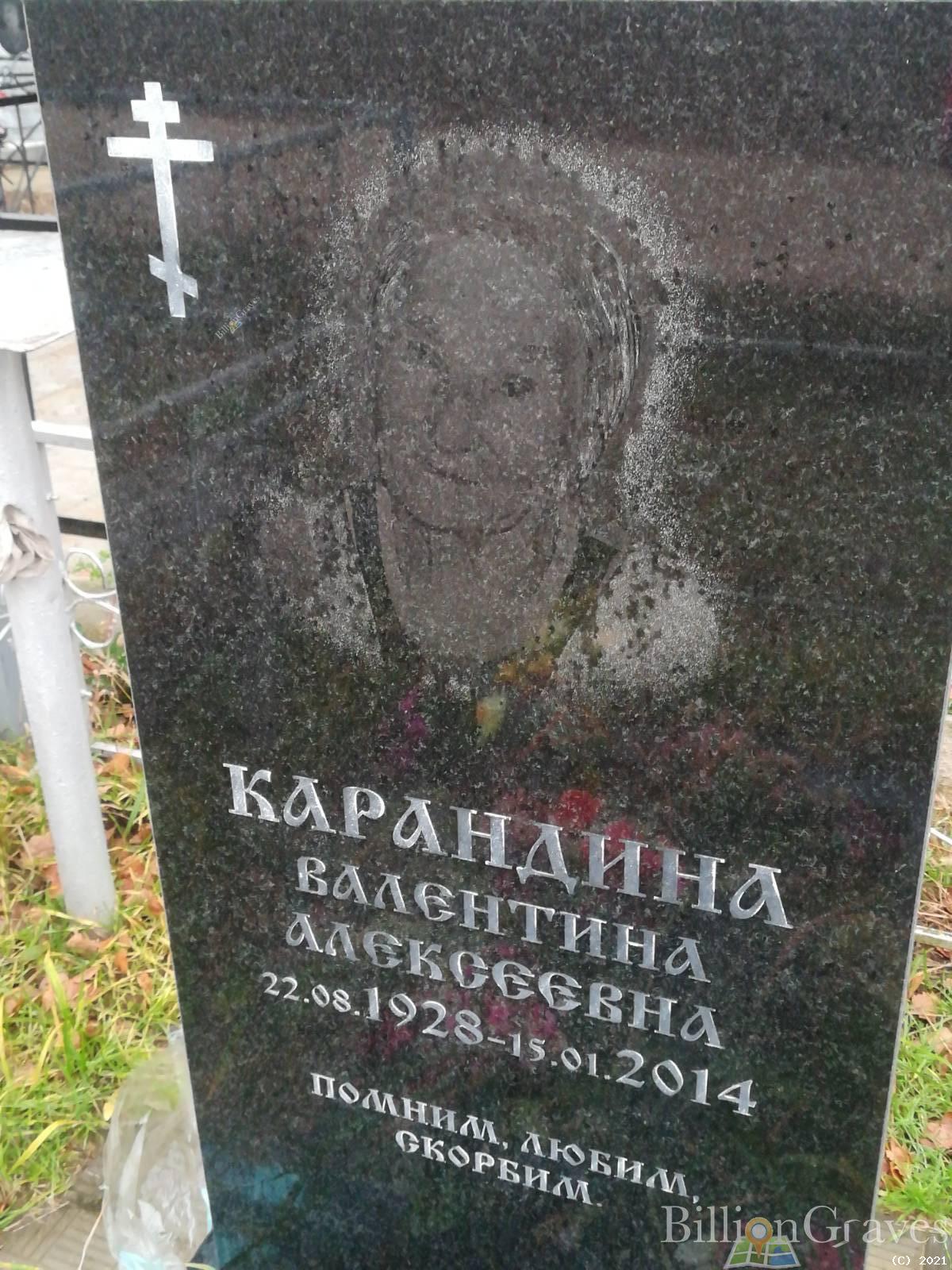 Карандина Валентина Алексеевна