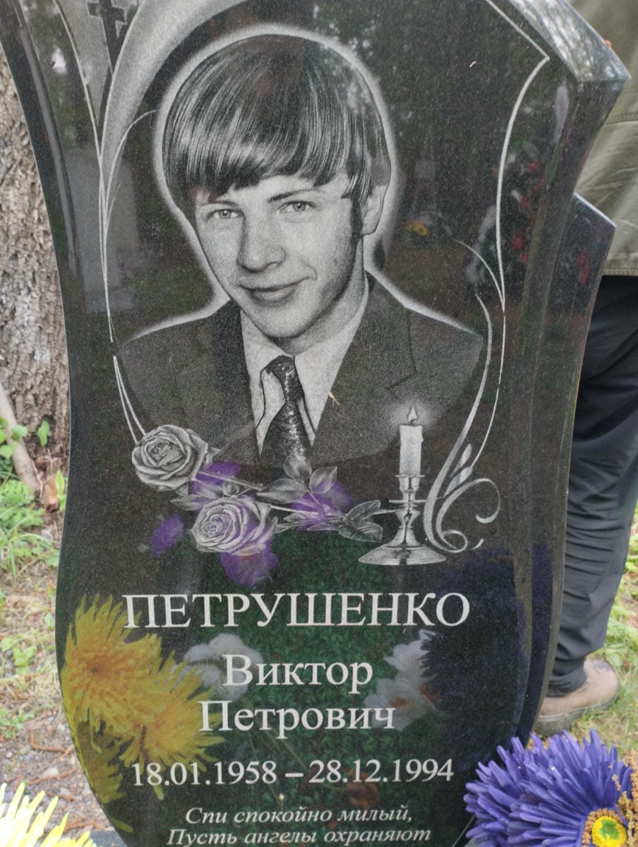 Петрушенко Виктор Петрович