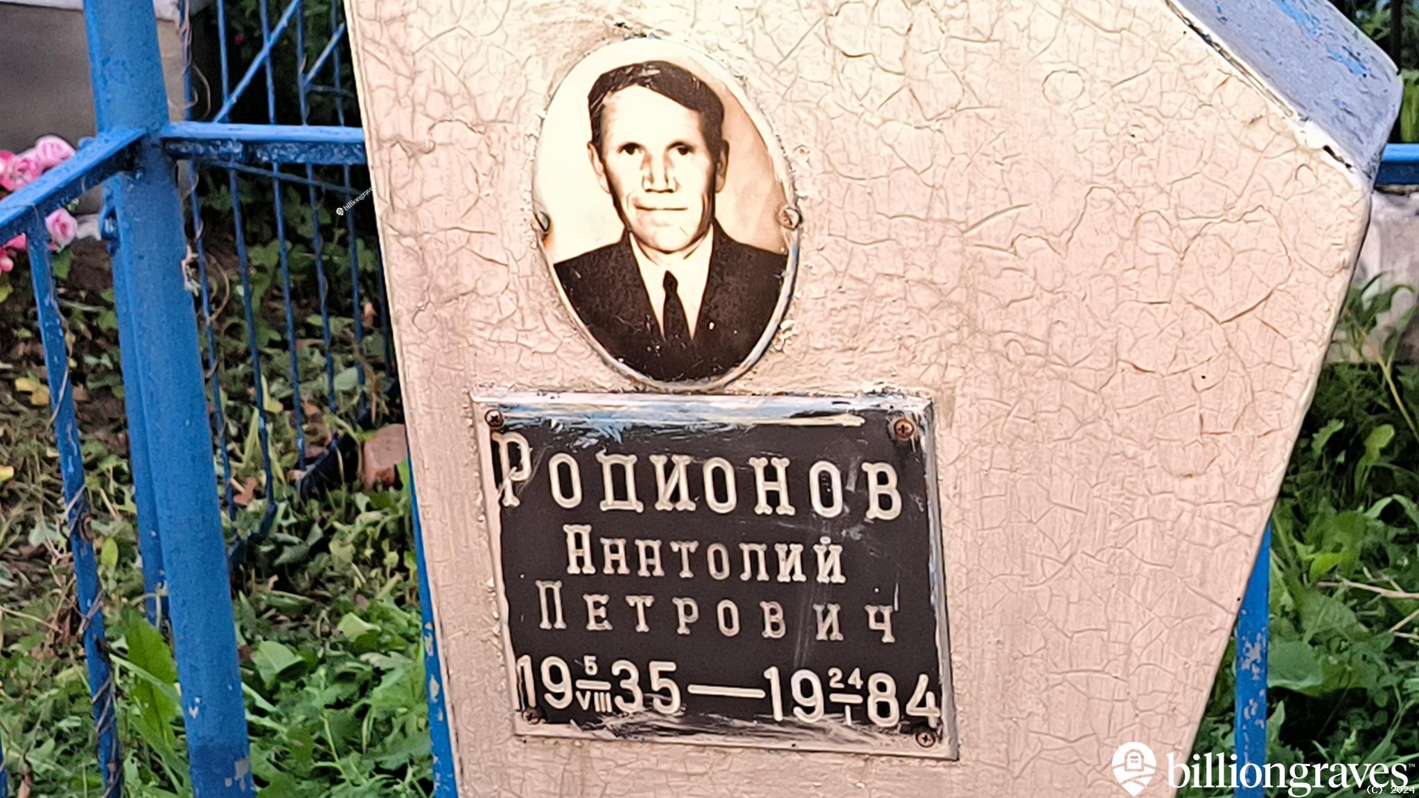 Родионов Пëтр Григорьевич