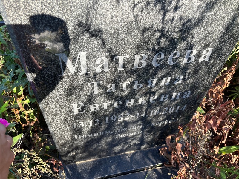 Матвеева