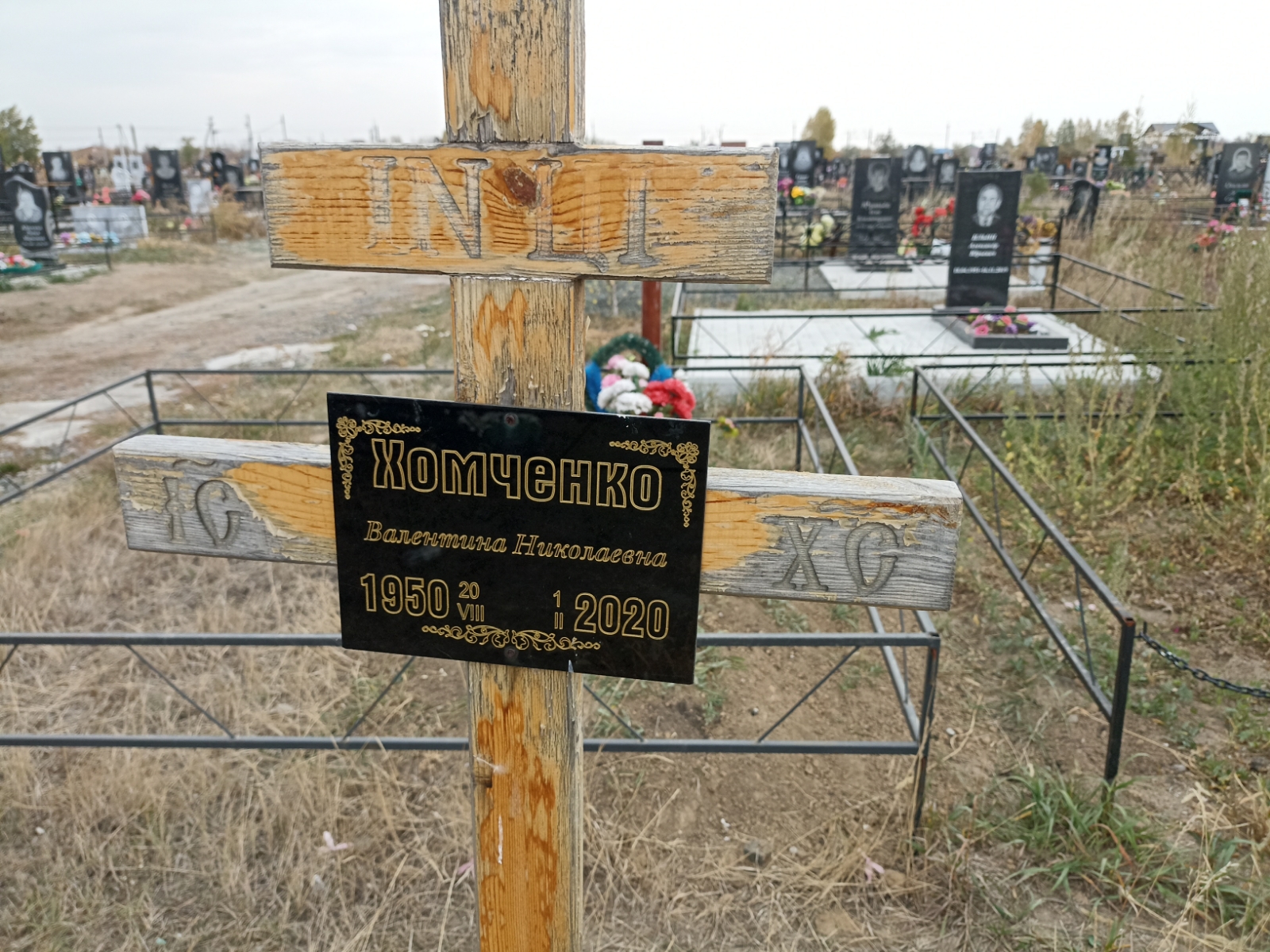 Хомченко Валентина Николаевна