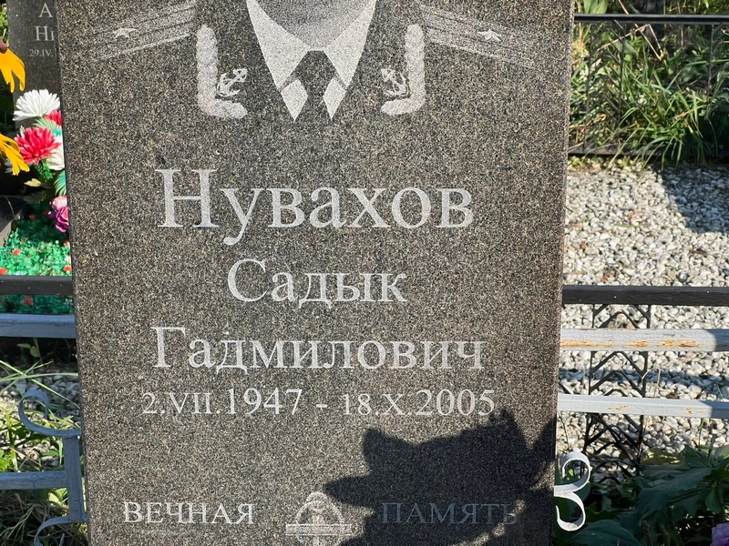 Садык Нувахов Гадмилович