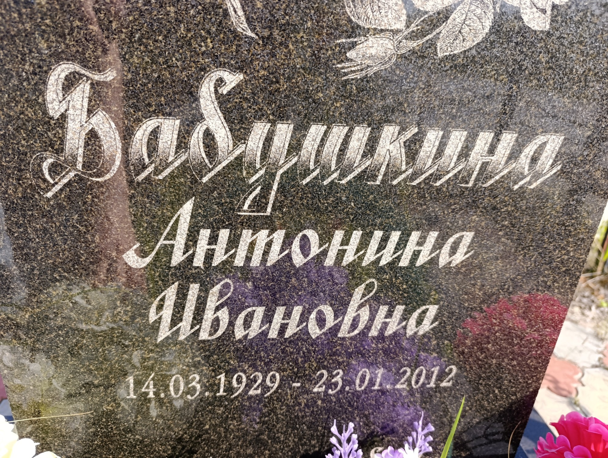 Бабушкина Антонина Ивановна