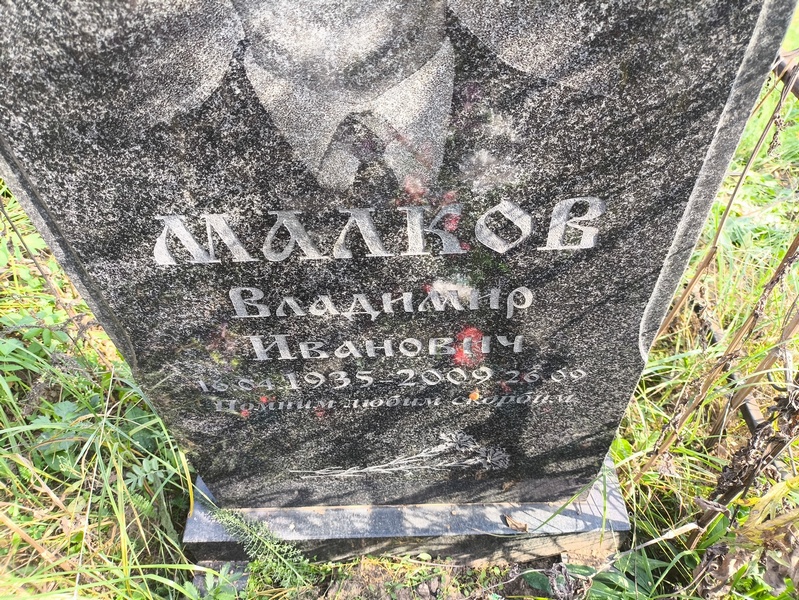 Малков