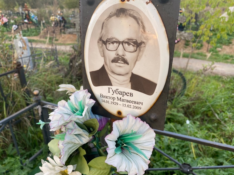 Губарев