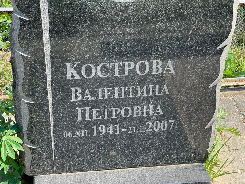 Кострова