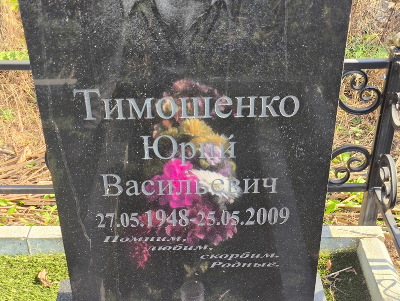 Тимошенко
