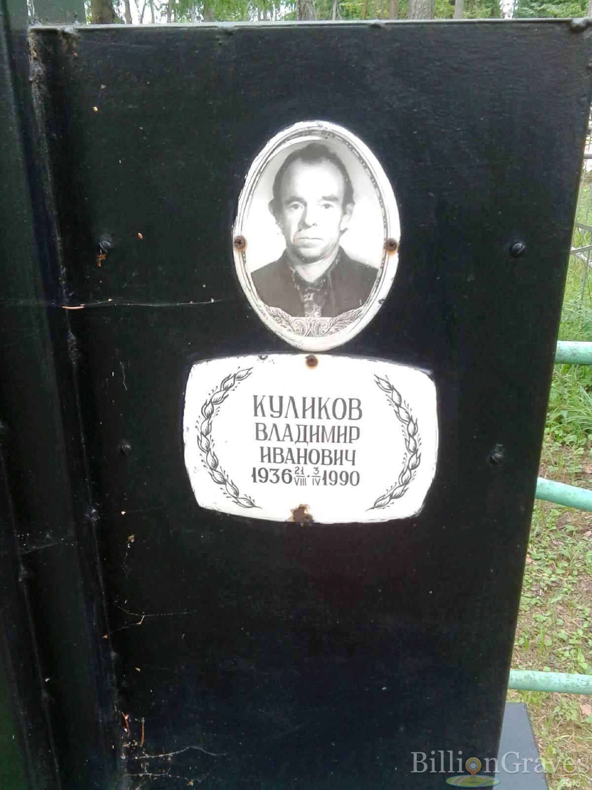 Куликов Владимир Иванович