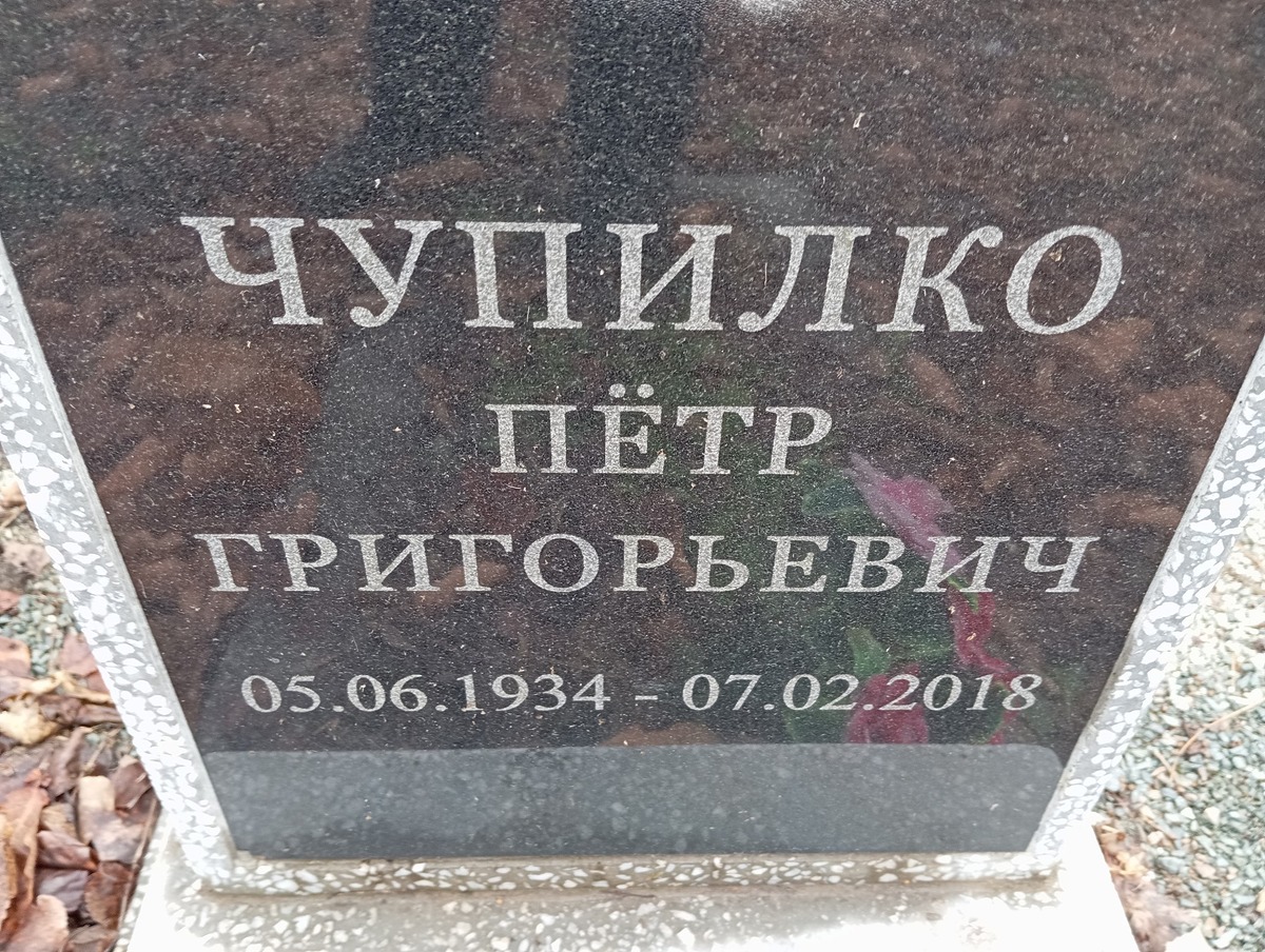 Чупилко Петр Григорьевич