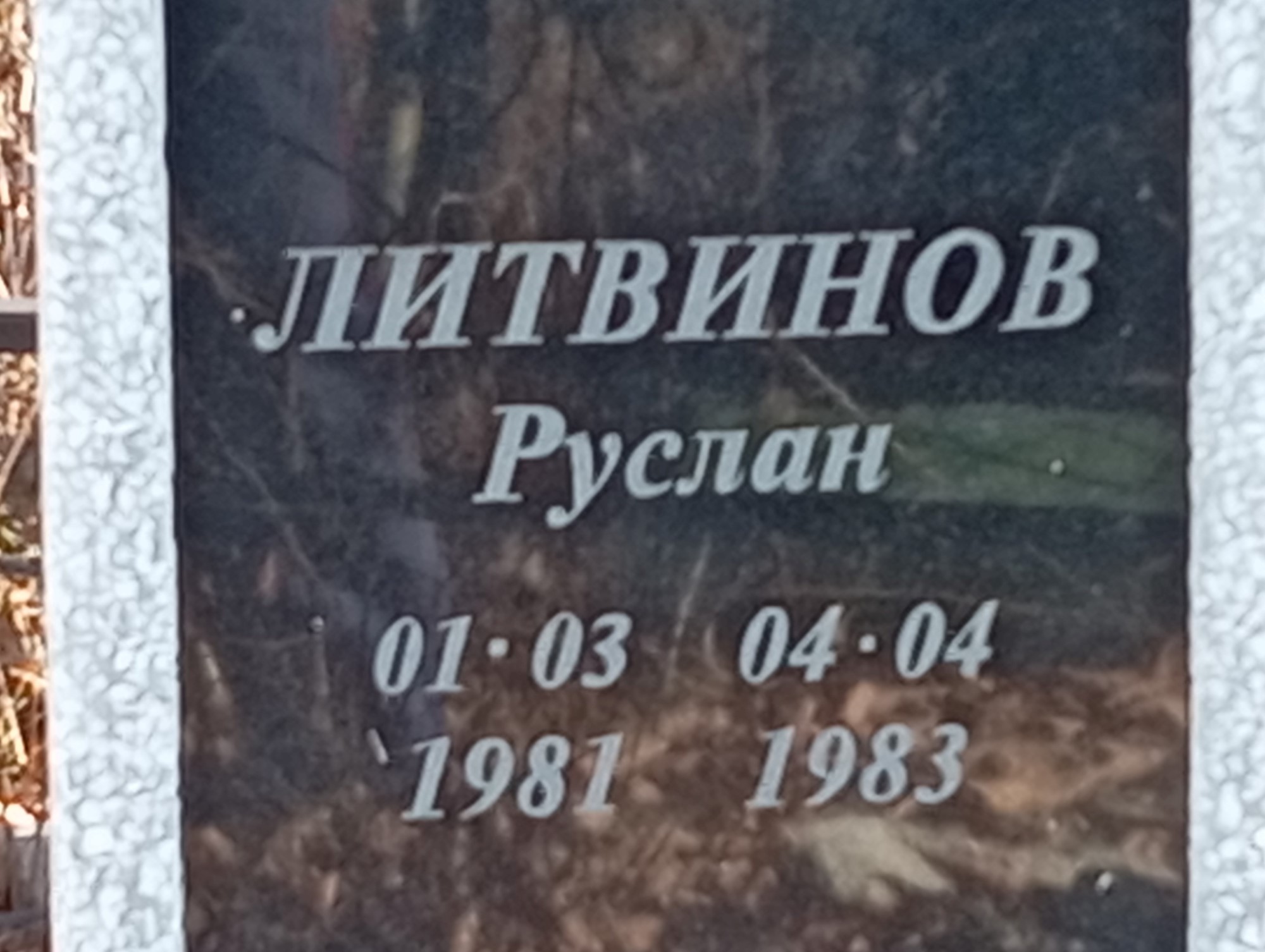 Литвинов Руслан