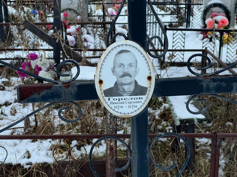 Горелов