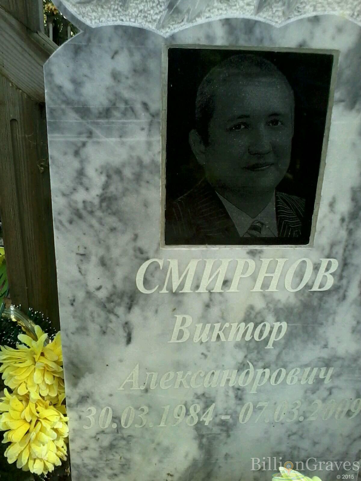 Смирнов Виктор Александрович