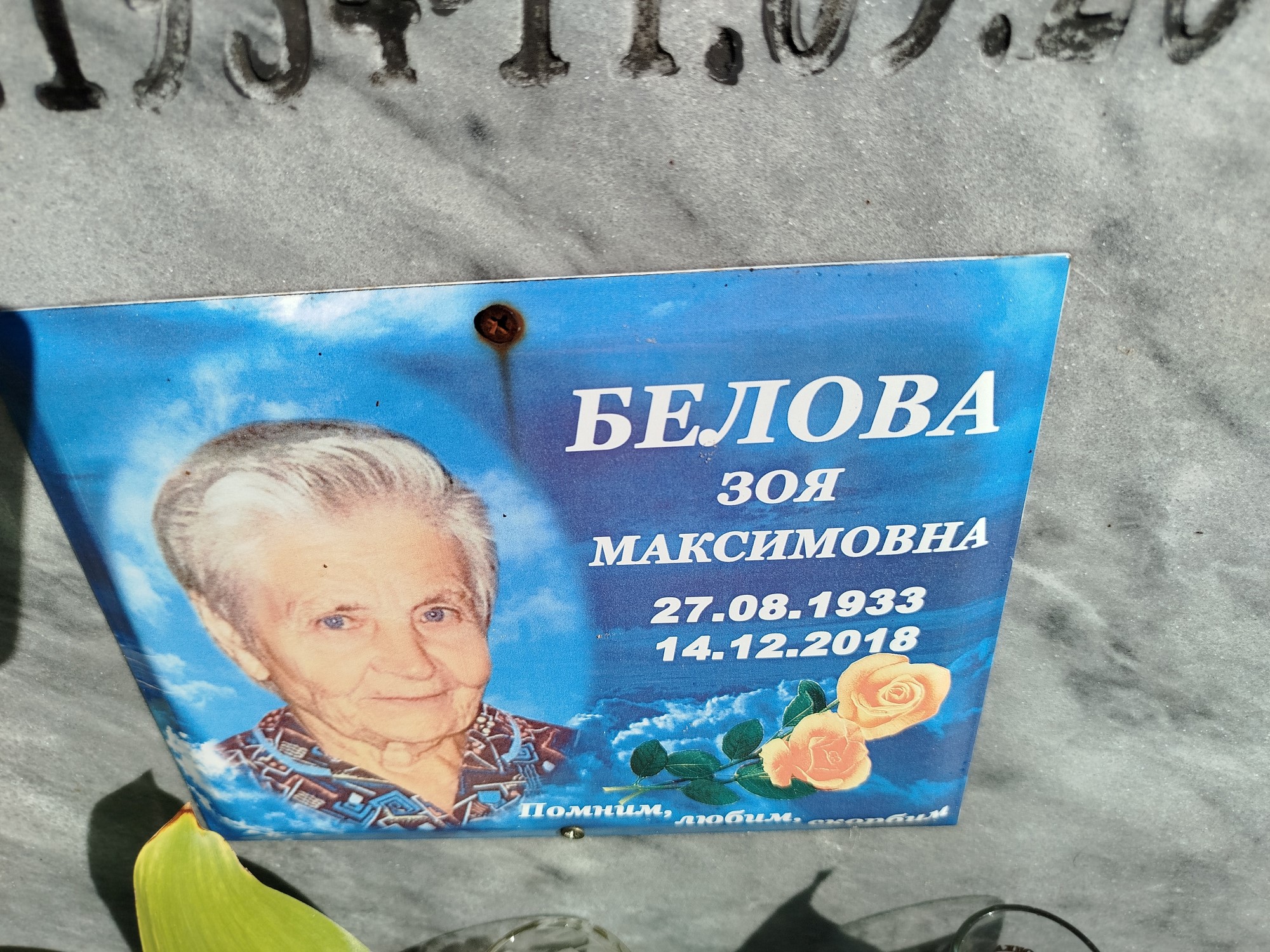 Белова Зоя Максимовна