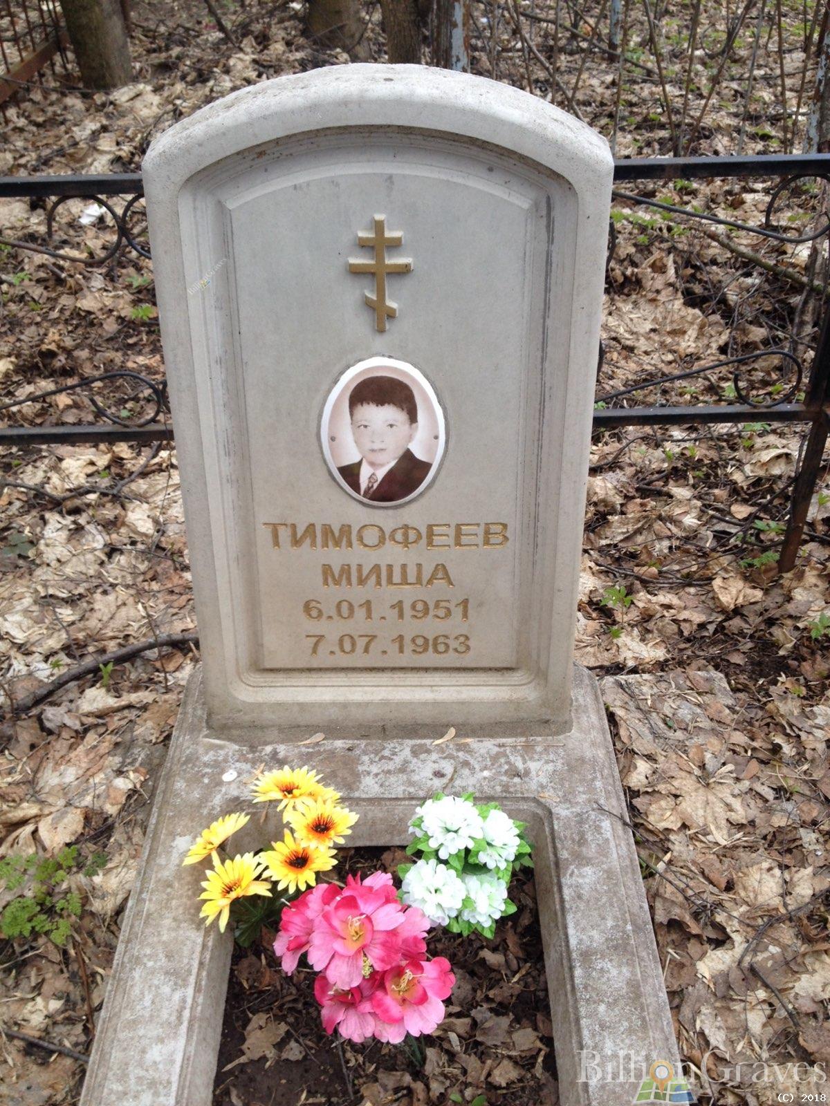 Тимофеев Миша
