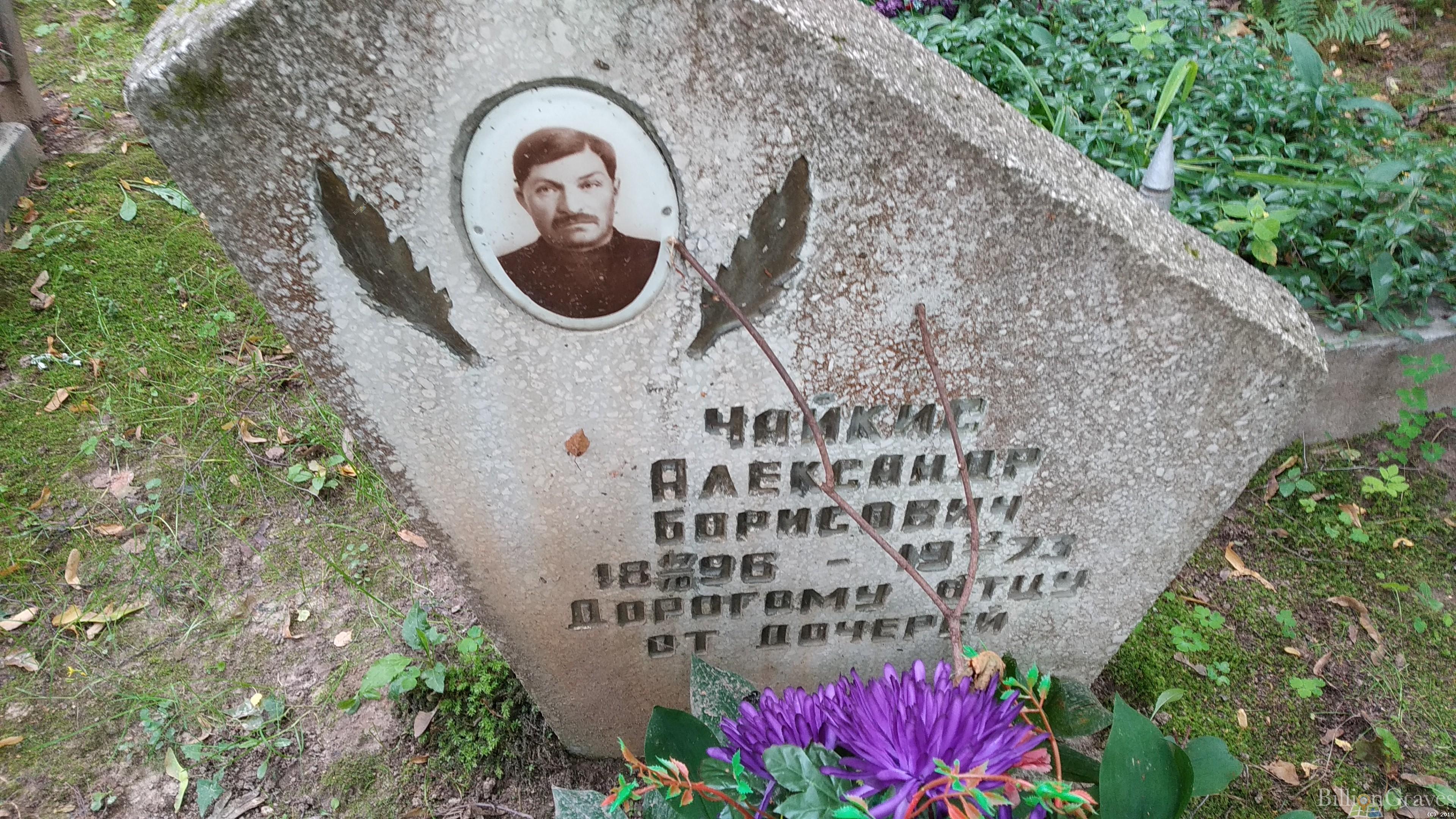 Чайкис Александр Борисович