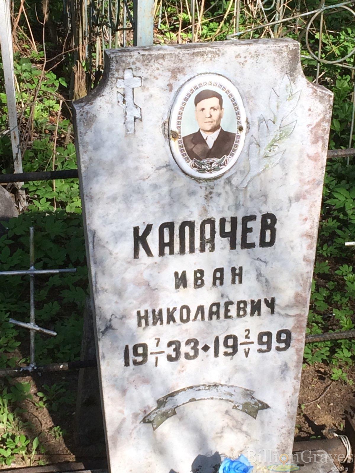 Калачев Иван Николаевич