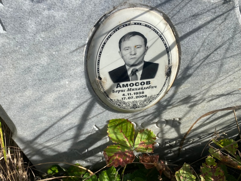Амосов