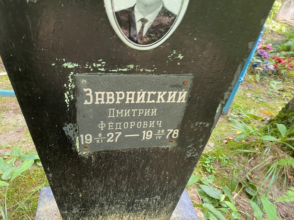 Заврайский Дмитрий Федорович