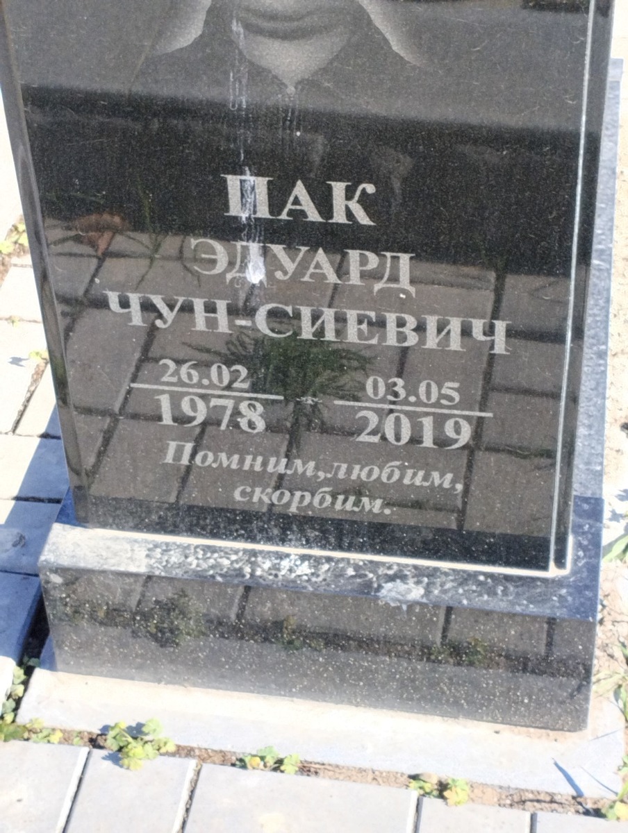 Пак Эдуард Чун
