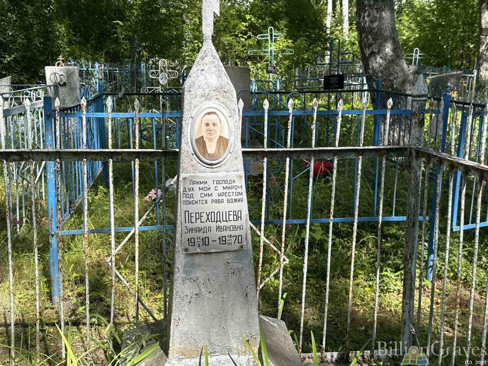 Переходцева Зинаида Ивановна