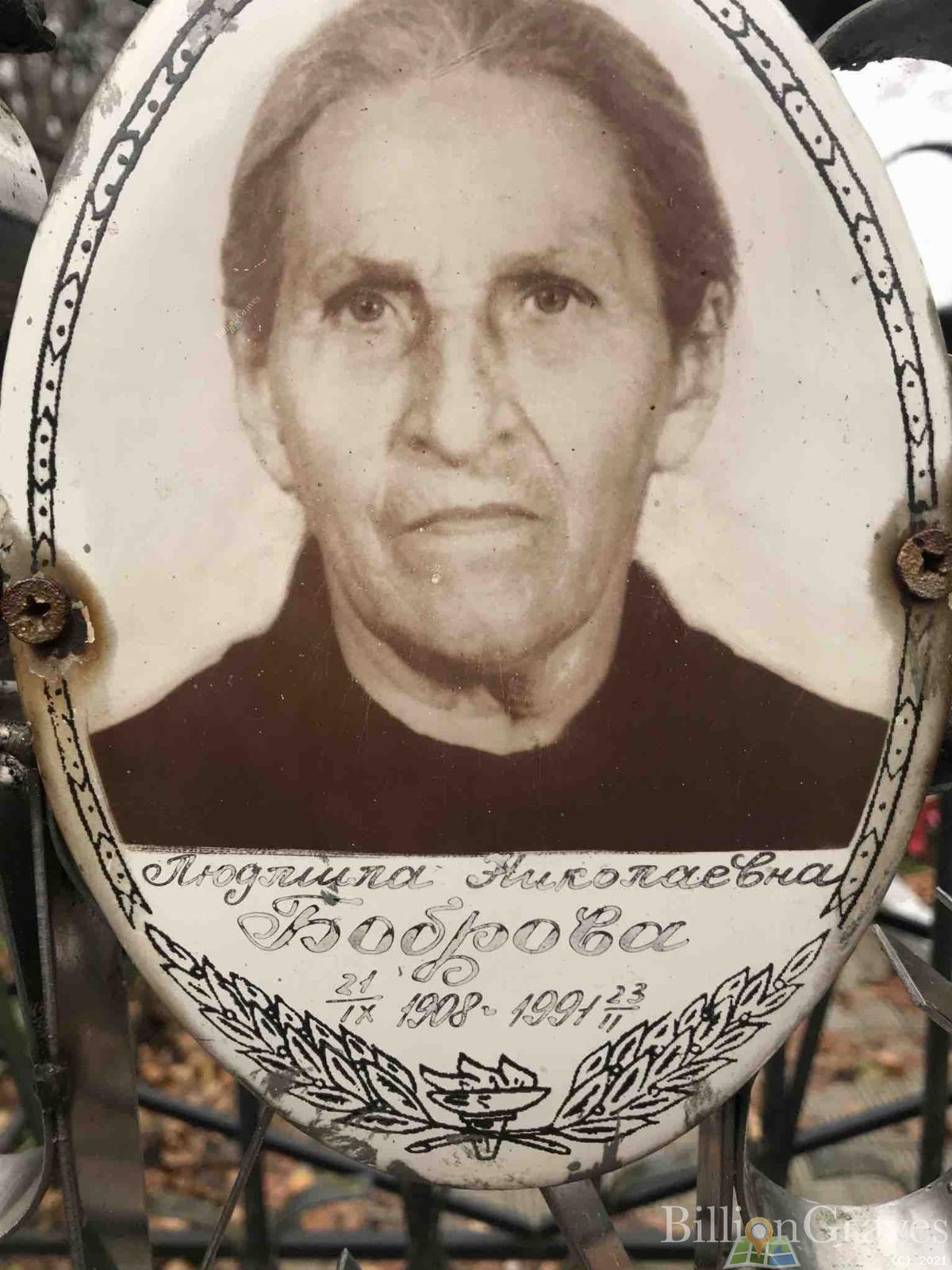 Боброва Людмила Николаевна