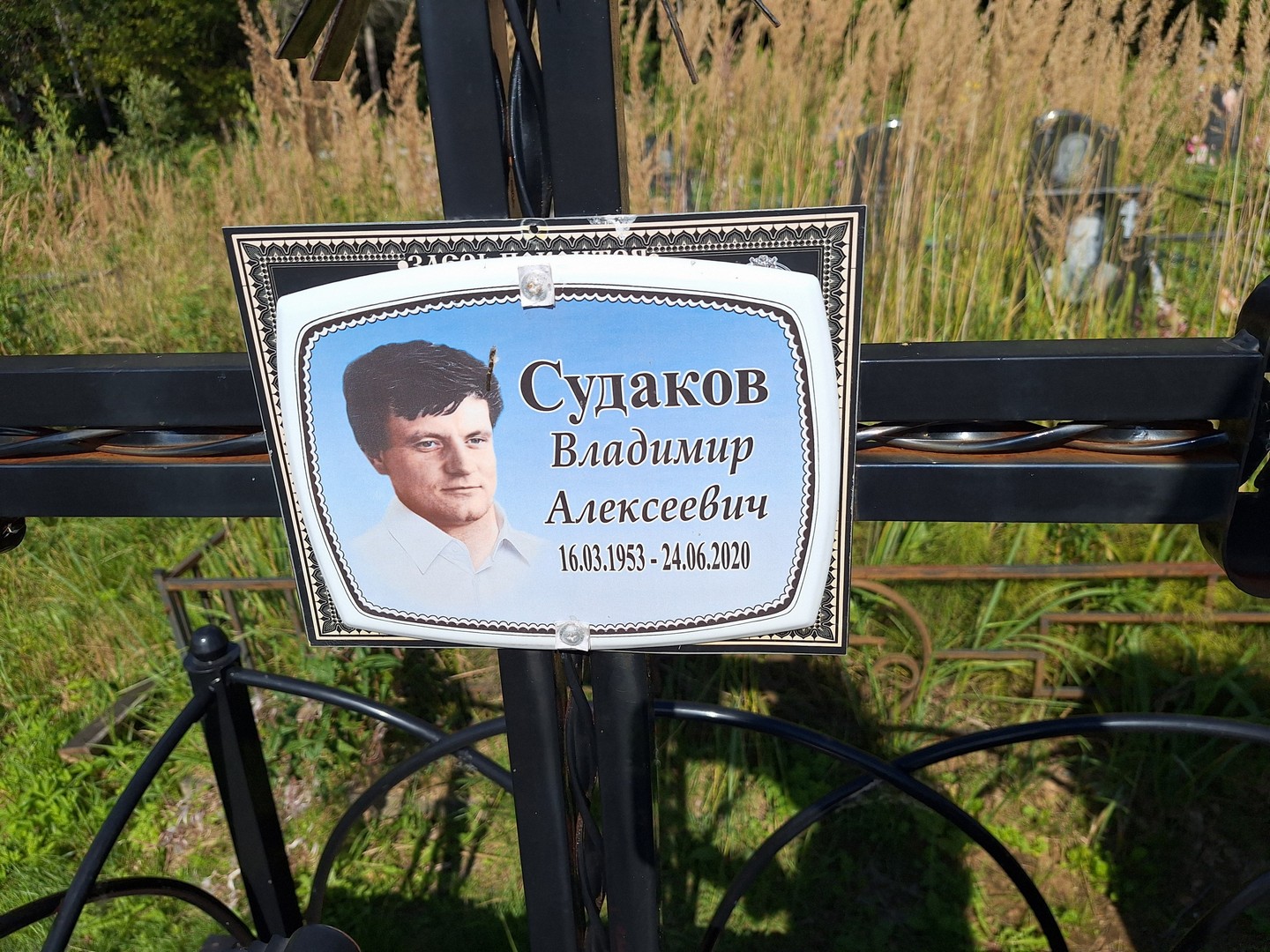 Судаков