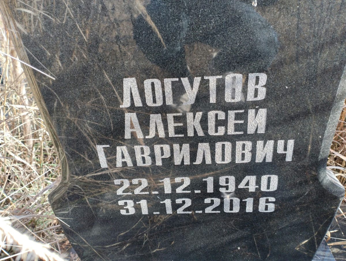 Логутов Алексей Гаврилович