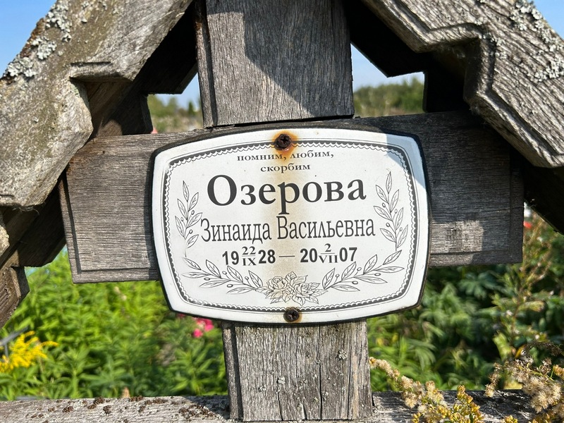 Озерова