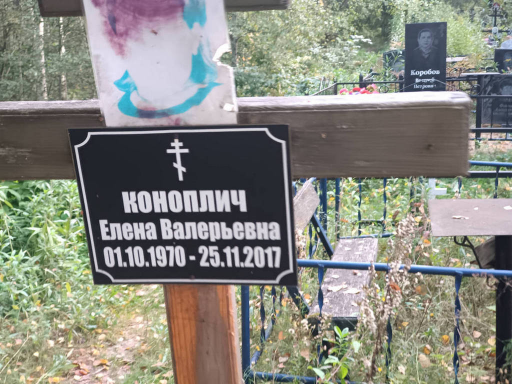Коноплич Елена Валерьевна