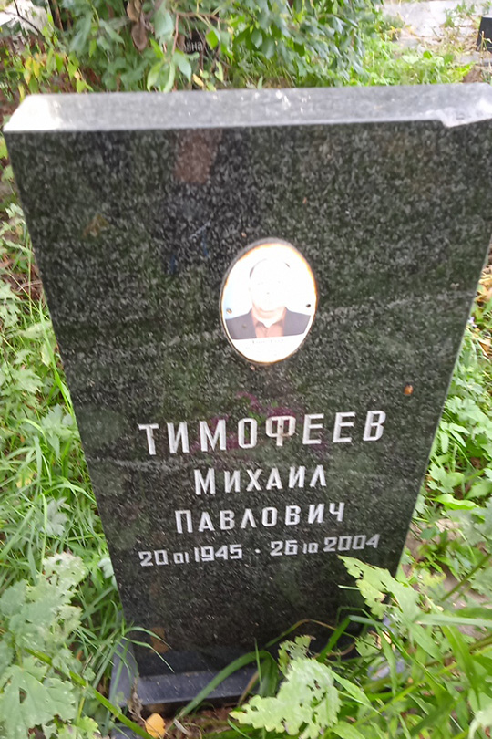 Тимофеев Михаил Павлович