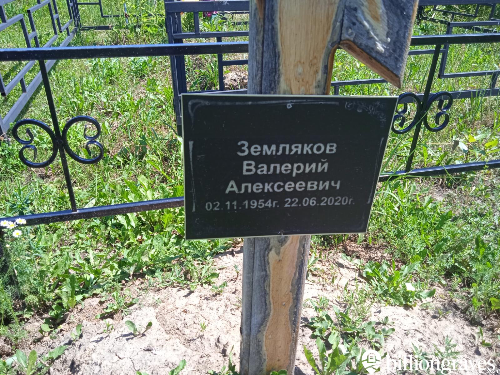 Земляков Валерий Алексеевич
