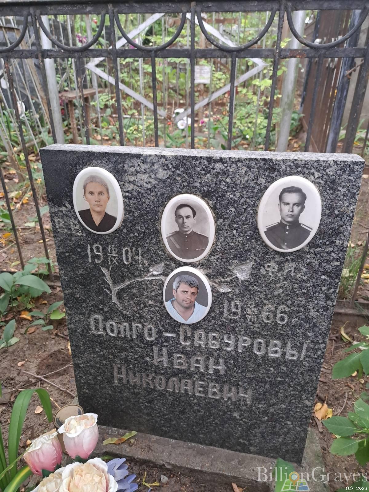 Долго-Сабуров Иван Николаевич
