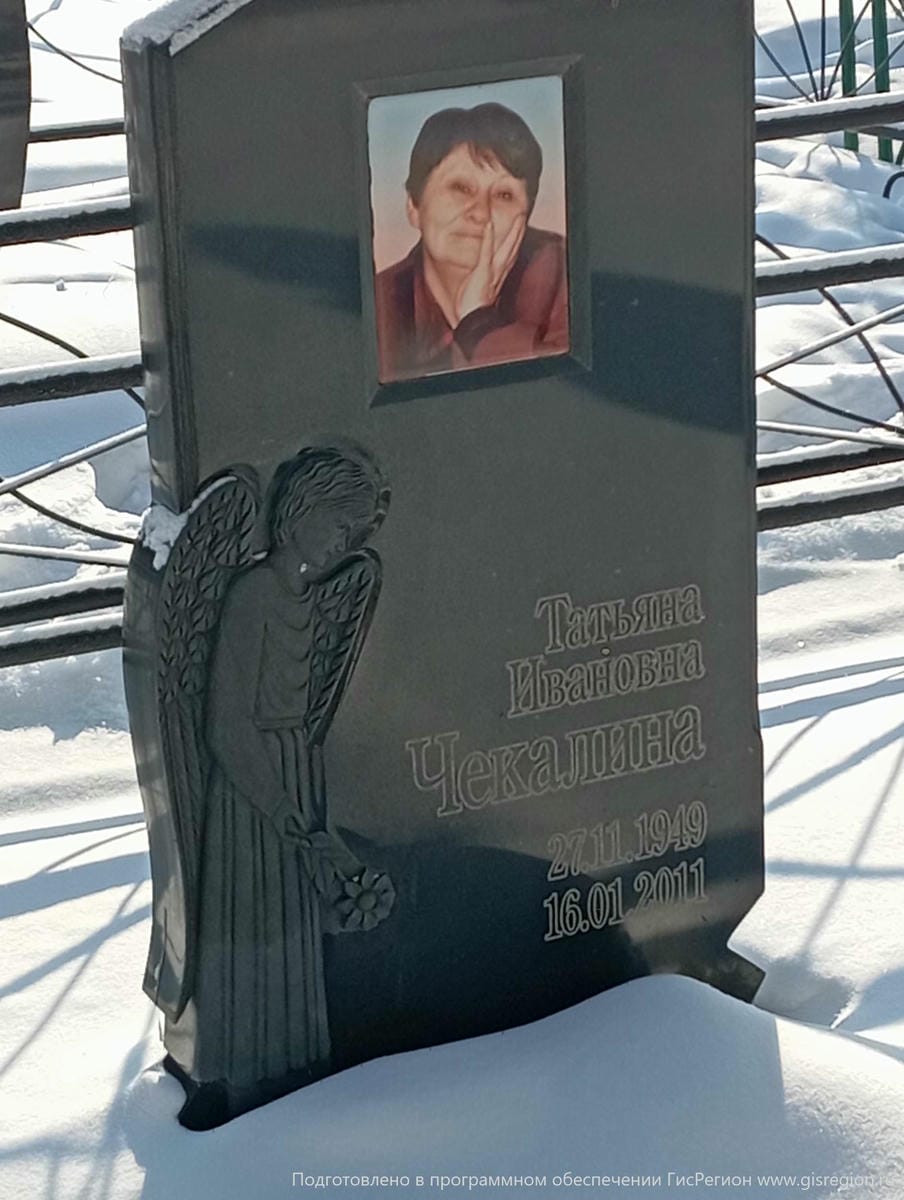 Чекалина Татьяна Ивановна