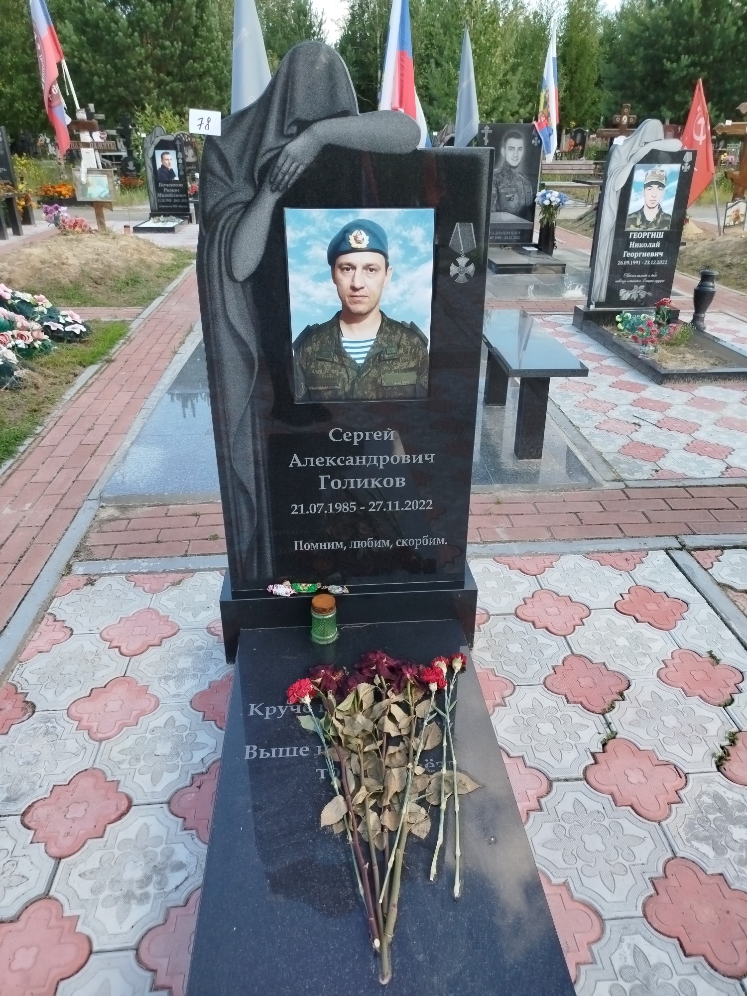 Голиков Сергей Александрович