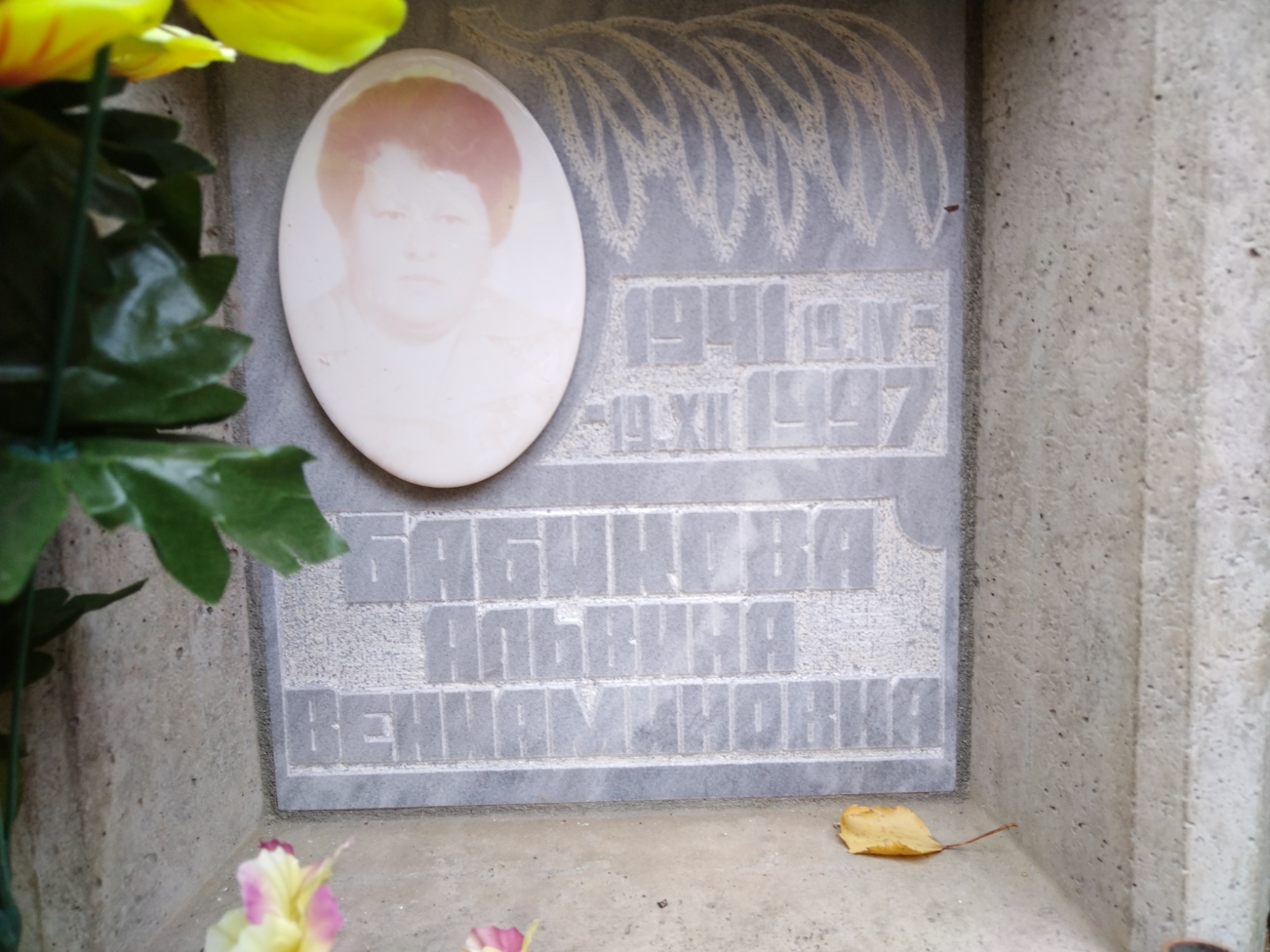 Бабикова Альвина Вениаминовна