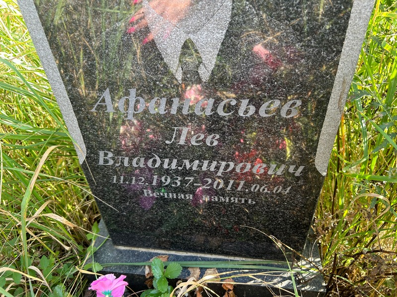 Лев Афанасьев Владимирович