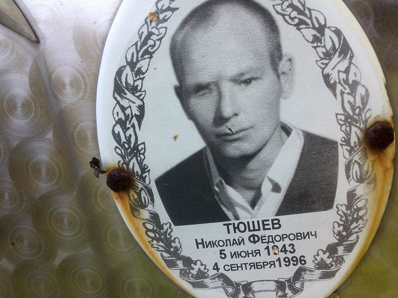 Тюшев