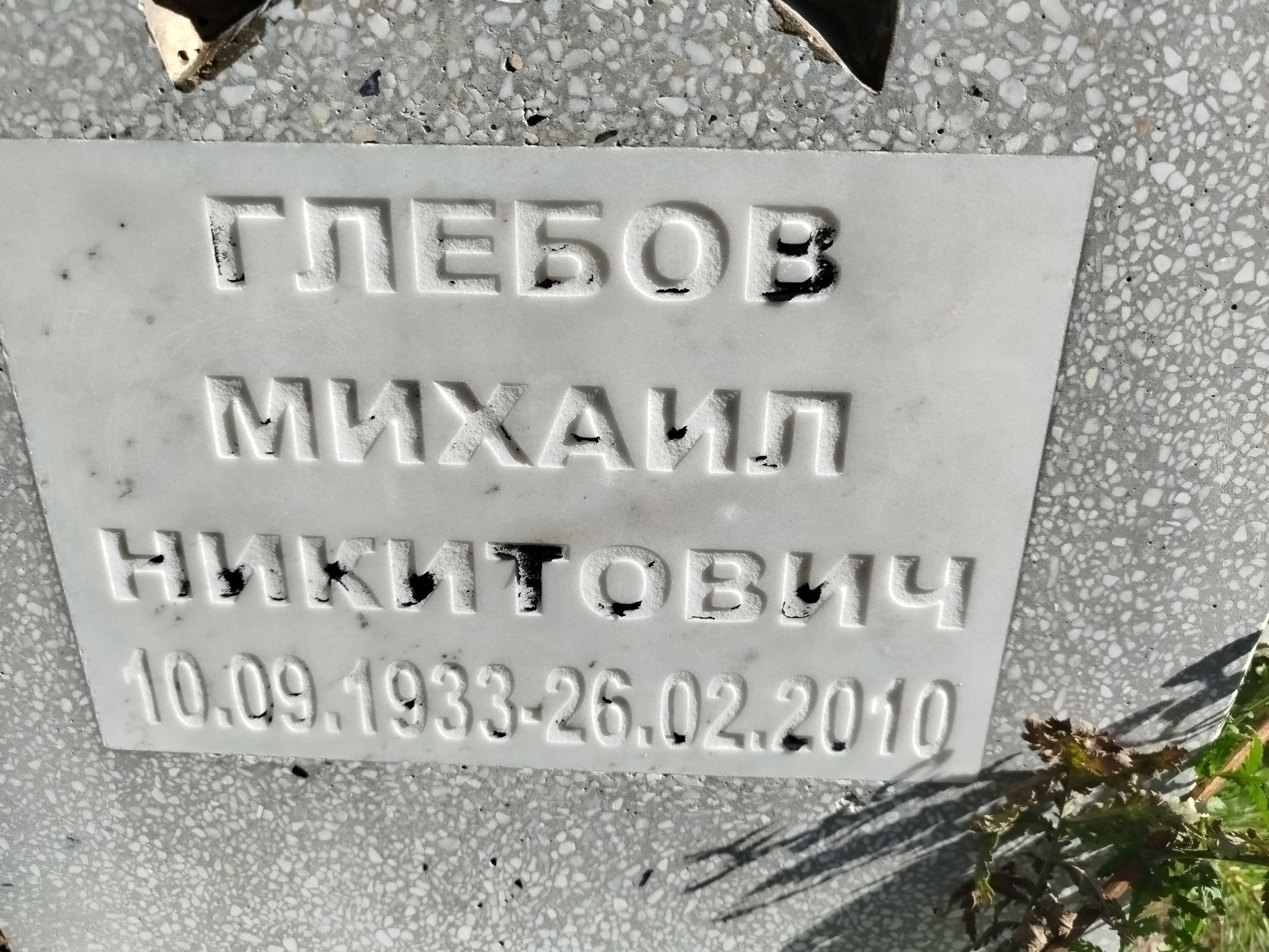 Глебов Михаил Никитович