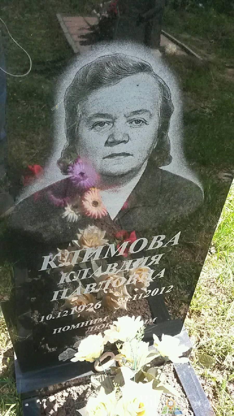 Климова Клавдия Павловна