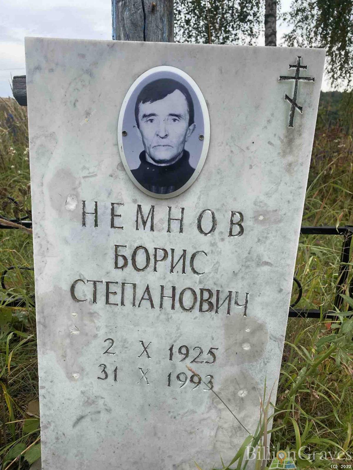 Немнов Борис Степанович