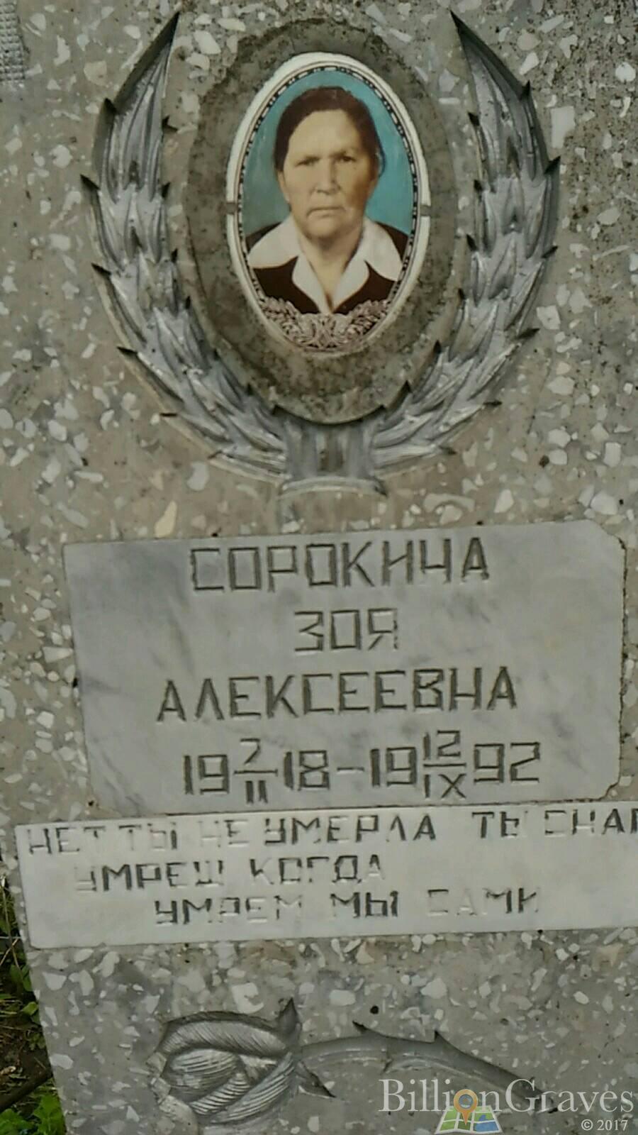 Сорокина Зоя Алексеевна