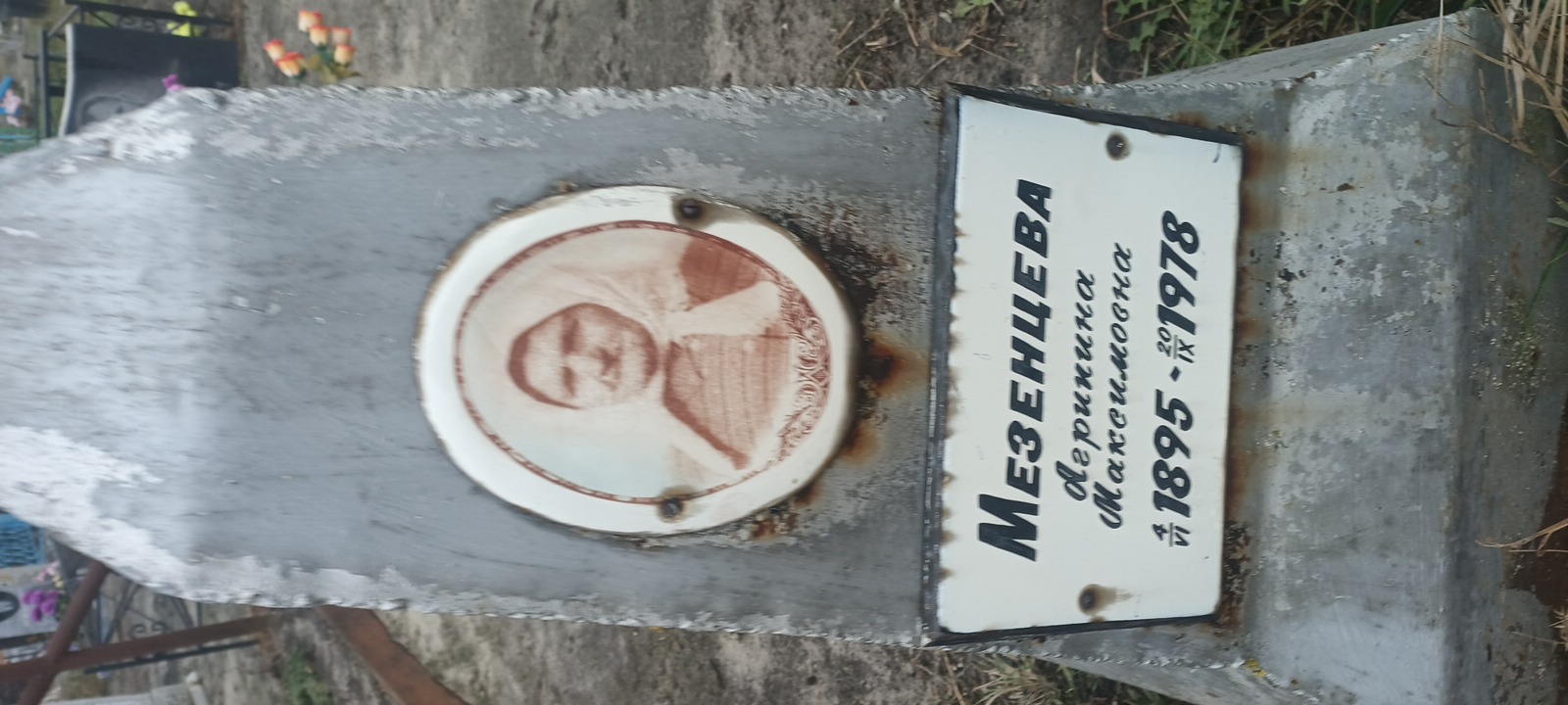 Мезенцева Агрипина Максимовна