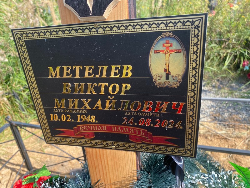 Метелев