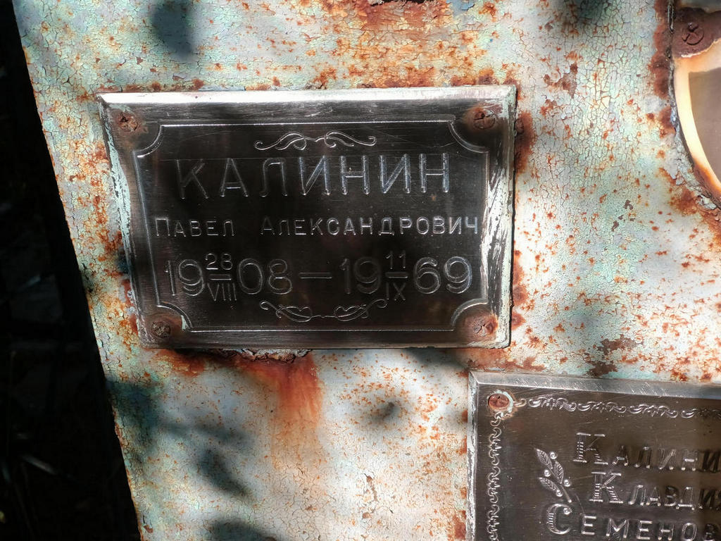 Калинин Павел Александрович
