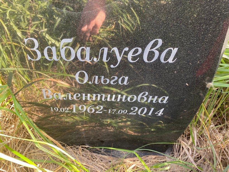 Забалуева